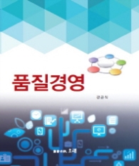 품질경영 (제5판)
